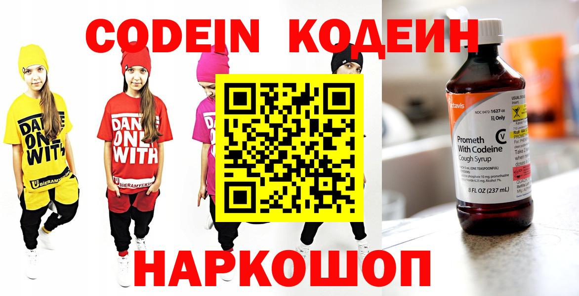 Кызыл  Кодеин Purple Drank  Вход с VPN  Кодеин напиток Lean (лин) 